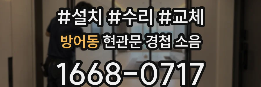 방어동 현관문 경첩 소음