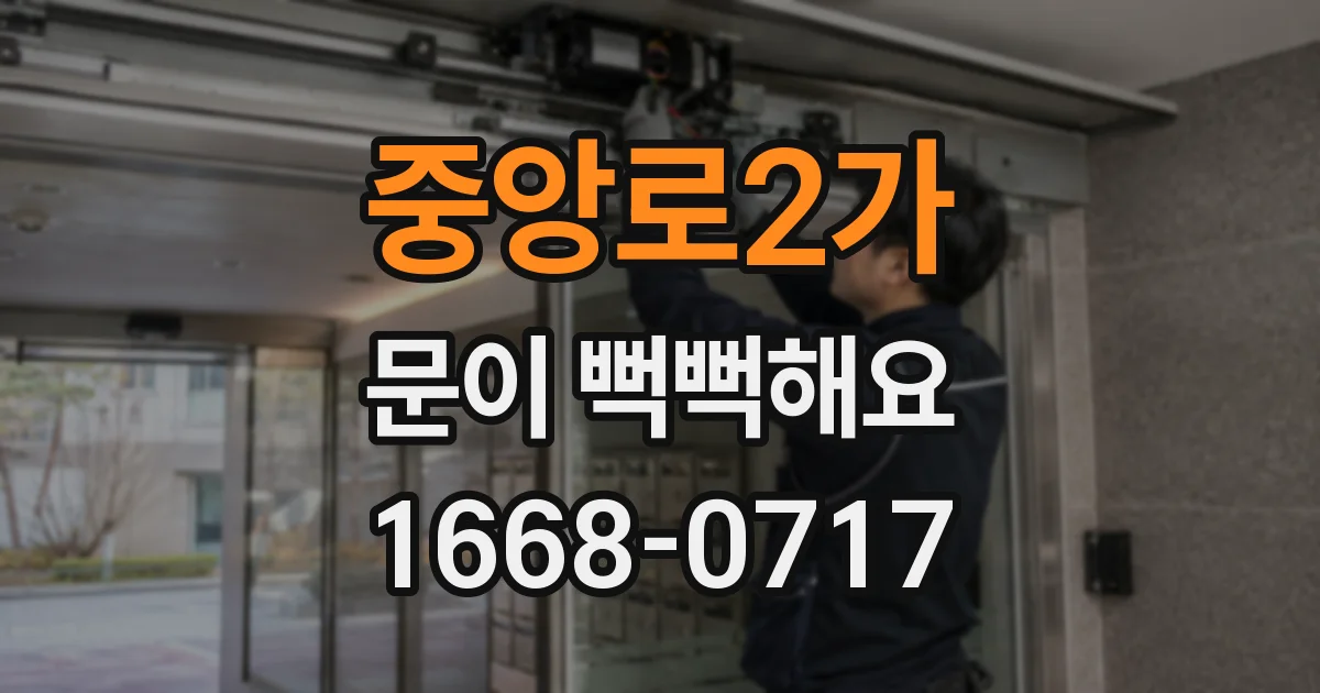 중앙로2가 문이 뻑뻑해요