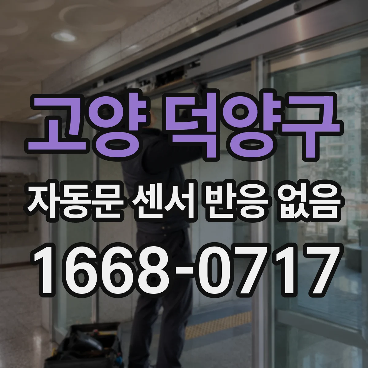 고양 덕양구 자동문 센서 반응 없음