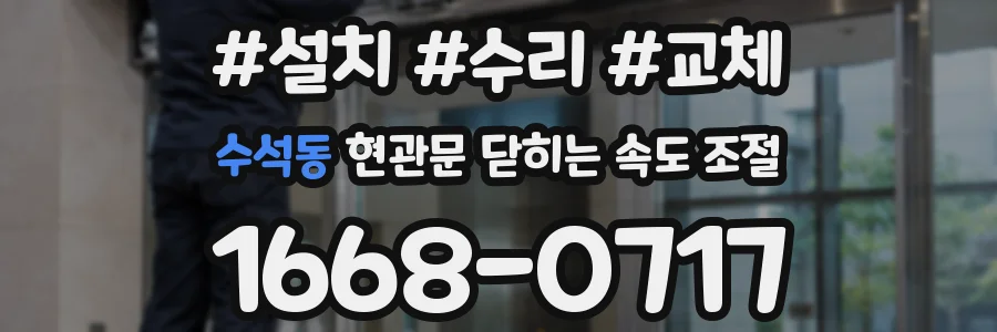 수석동 현관문 닫히는 속도 조절