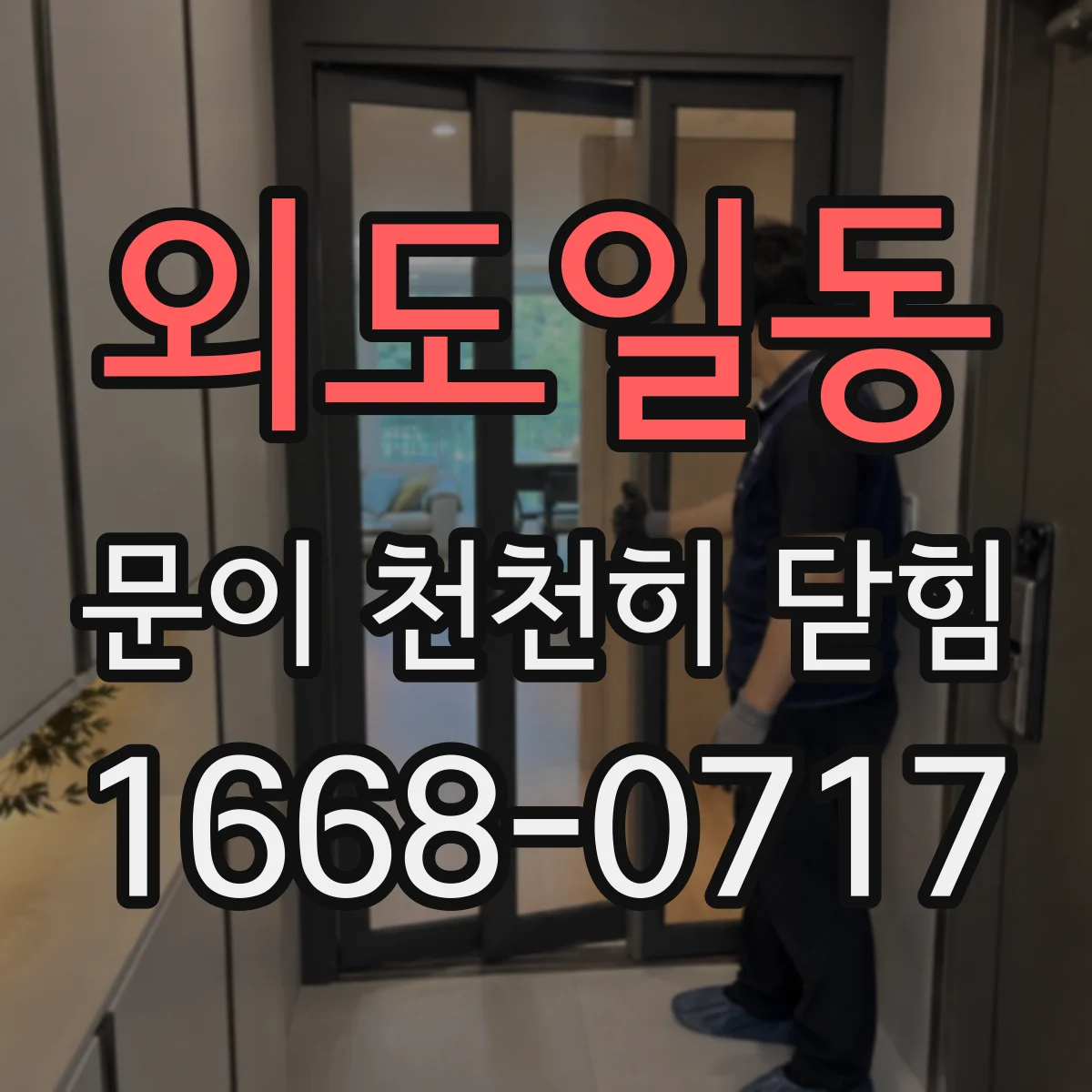 외도일동 문이 천천히 닫힘