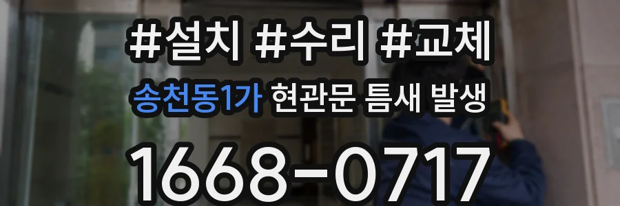 송천동1가 현관문 틈새 발생