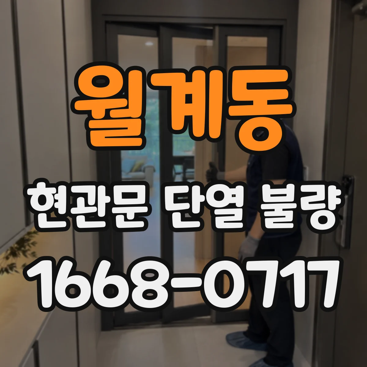 월계동 현관문 단열 불량