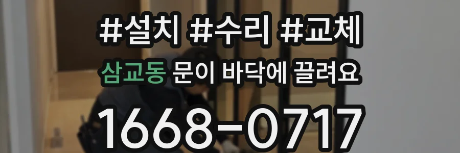 삼교동 문이 바닥에 끌려요