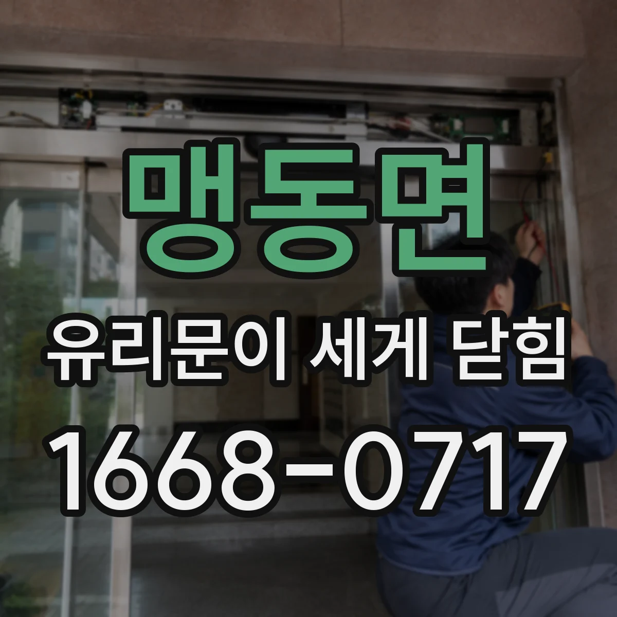 맹동면 유리문이 세게 닫힘