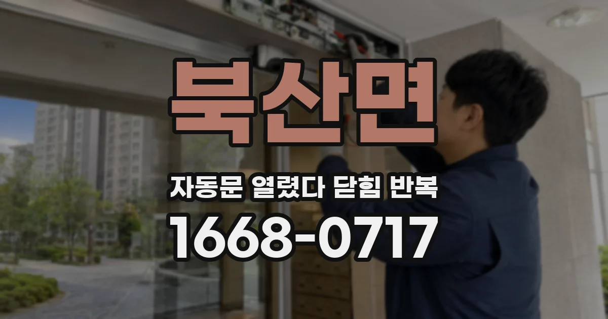 북산면 자동문 열렸다 닫힘 반복 증상은 문이 열렸다가 즉시 닫혀 버리거나, 잠시 멈춘 뒤 다시 움직일 때 확인됩니다.