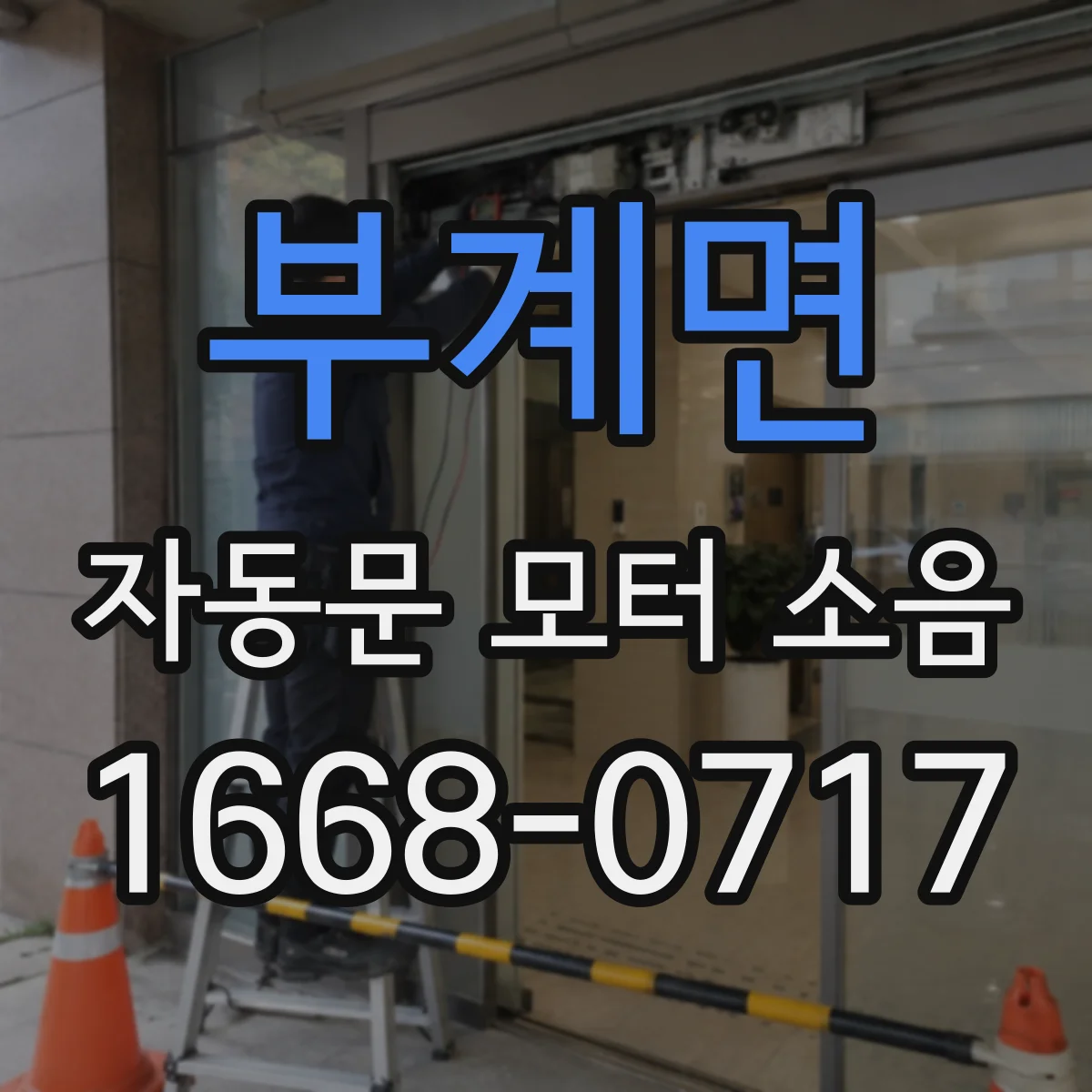 부계면 자동문 모터 소음
