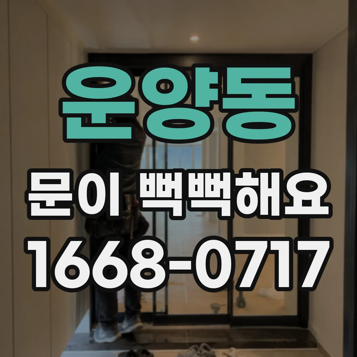 운양동 문이 뻑뻑해요