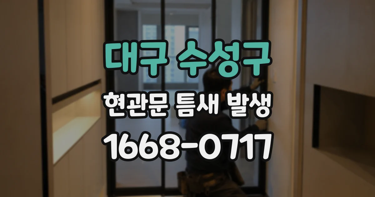 대구 수성구 현관문 틈새 발생