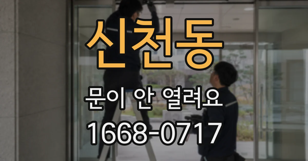 신천동 문이 안 열려요