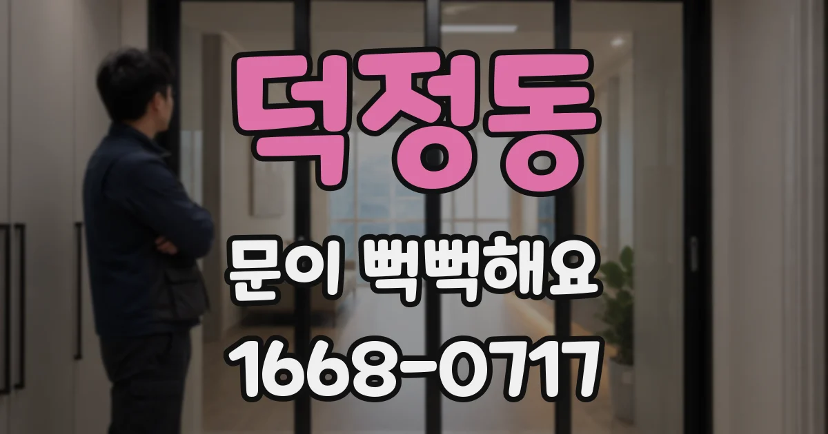 덕정동 문이 뻑뻑해요