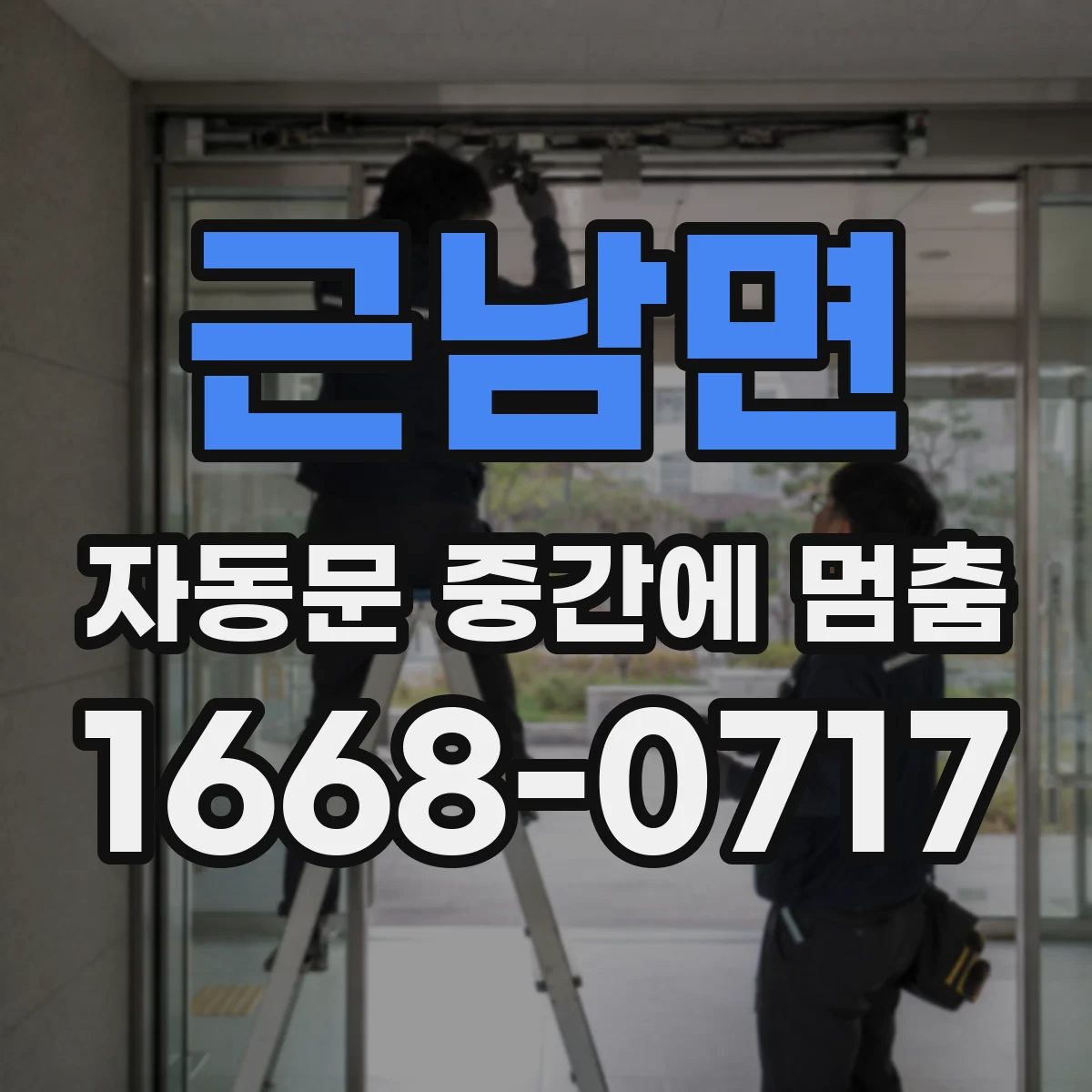 근남면 자동문 중간에 멈춤