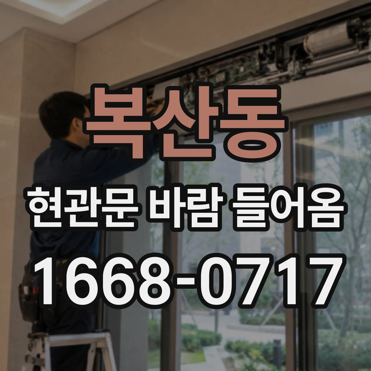 복산동 현관문 바람 들어옴