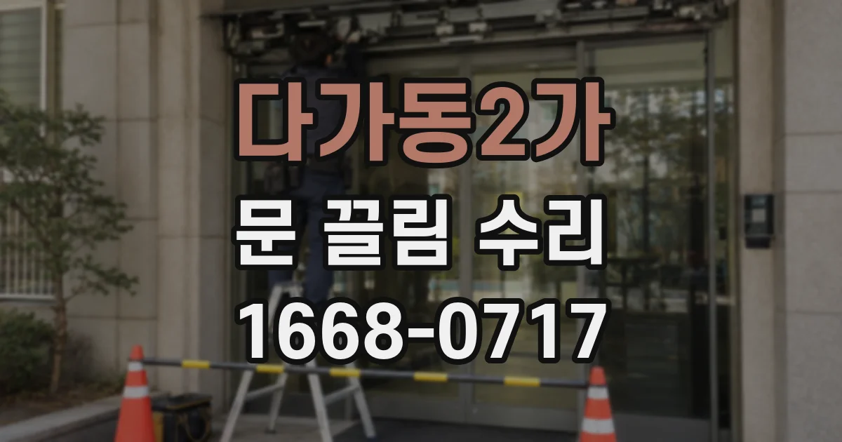 다가동2가 문 끌림 수리