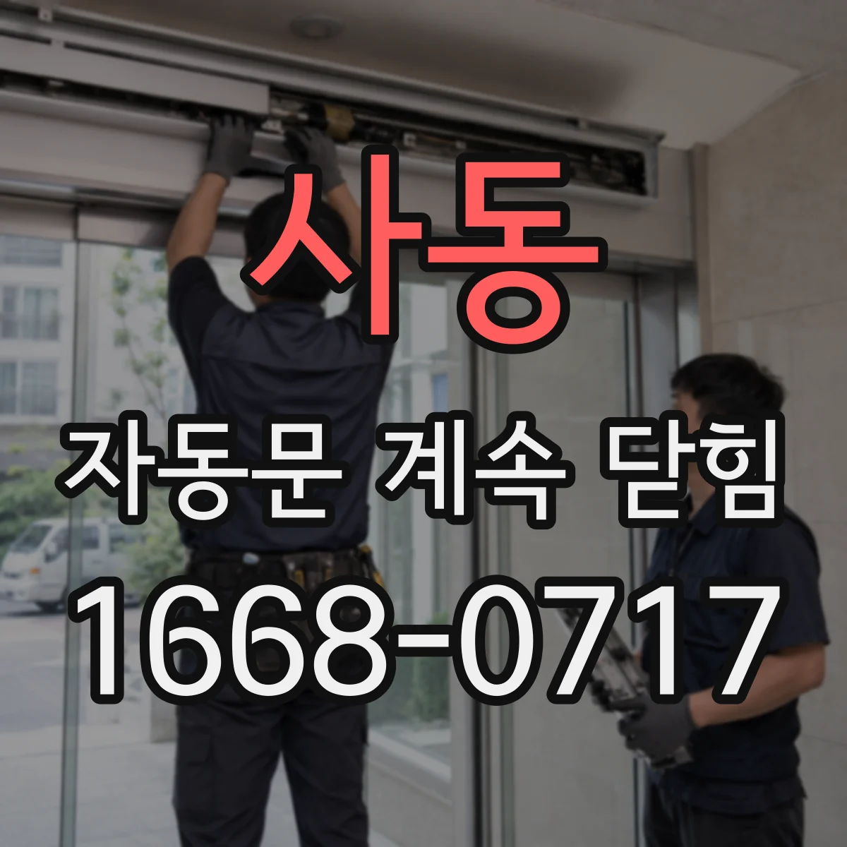 사동 자동문 계속 닫힘