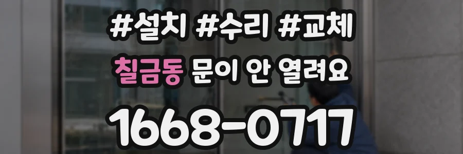 칠금동 문이 안 열려요