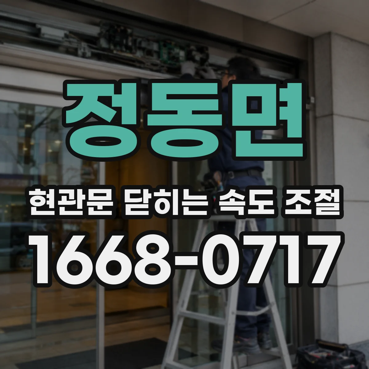 정동면 현관문 닫히는 속도 조절