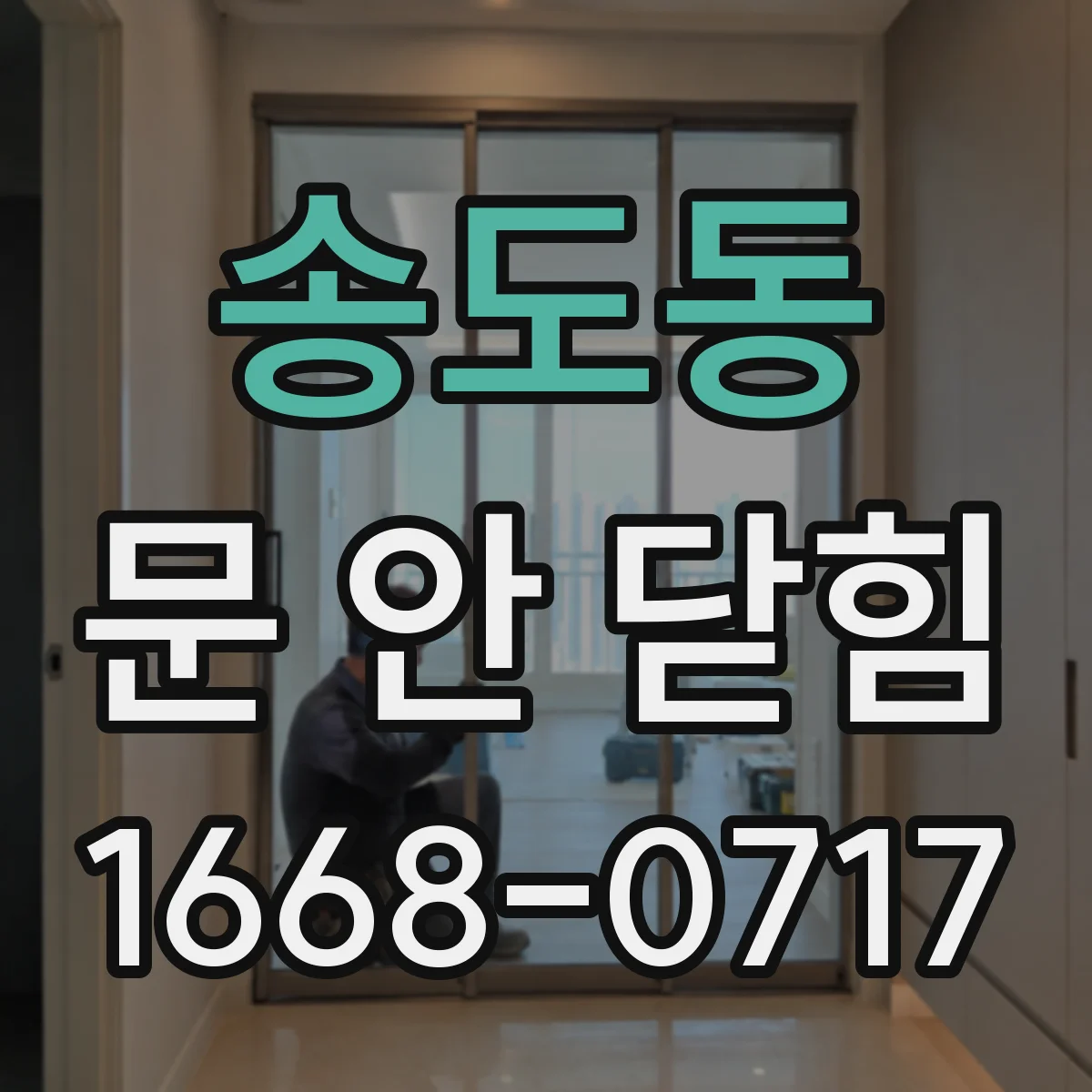 송도동 문 안 닫힘