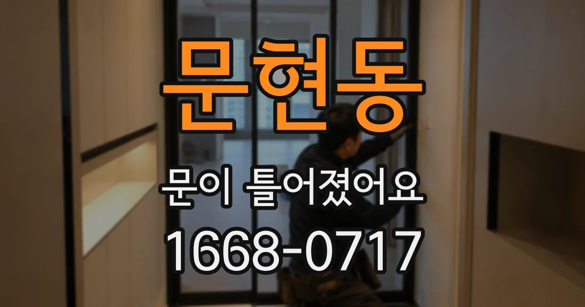 문현동 문이 틀어졌어요