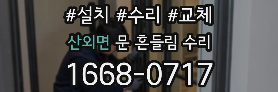 산외면 문 흔들림 수리