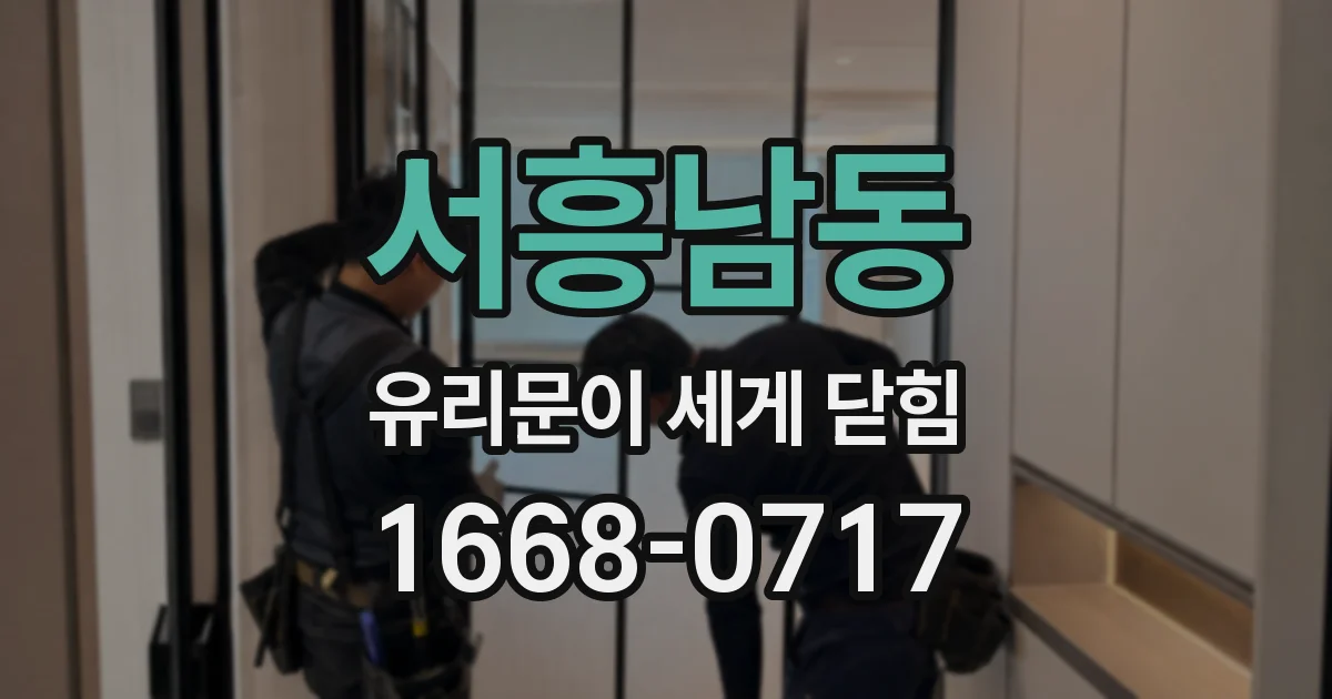 서흥남동 유리문이 세게 닫힘