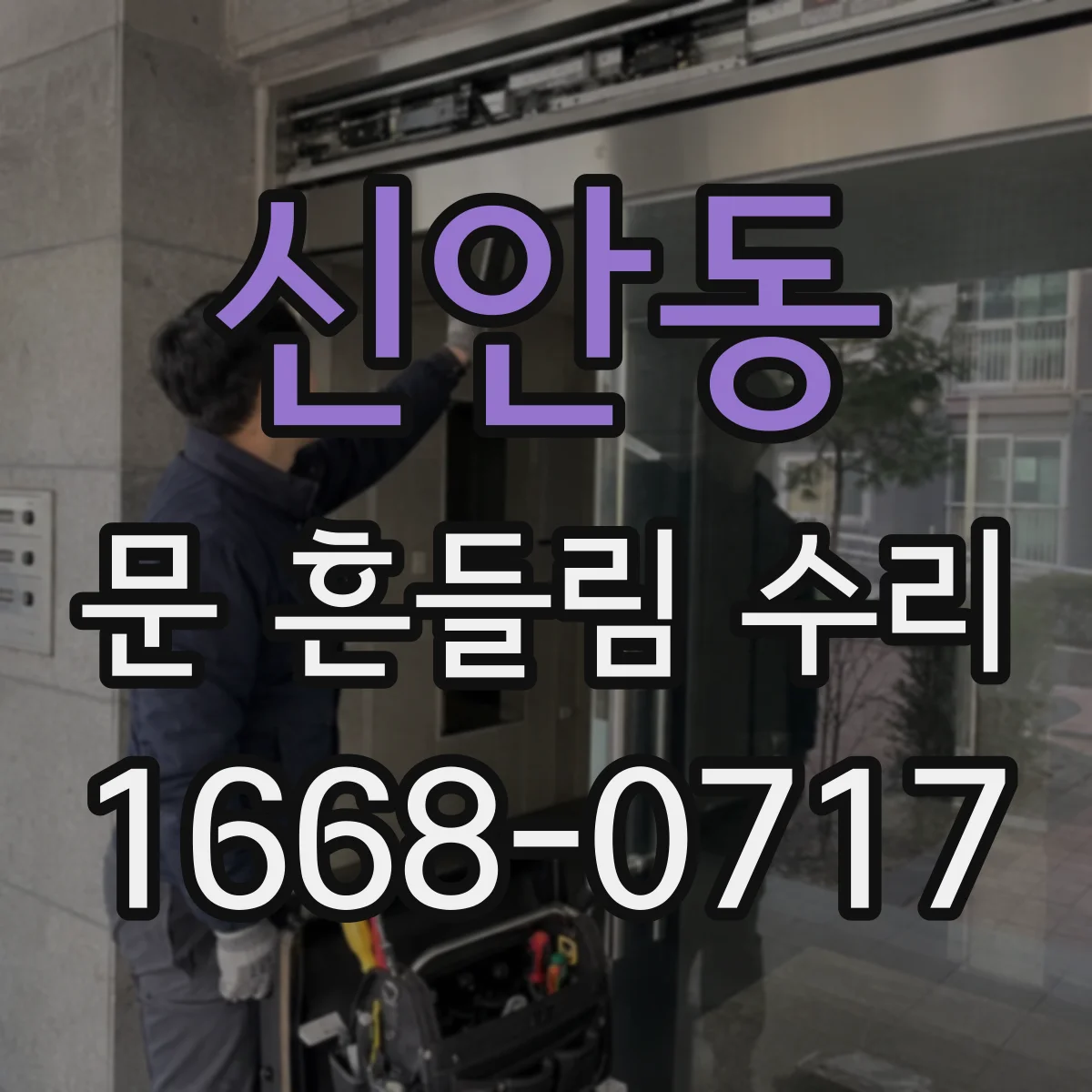 신안동 문 흔들림 수리