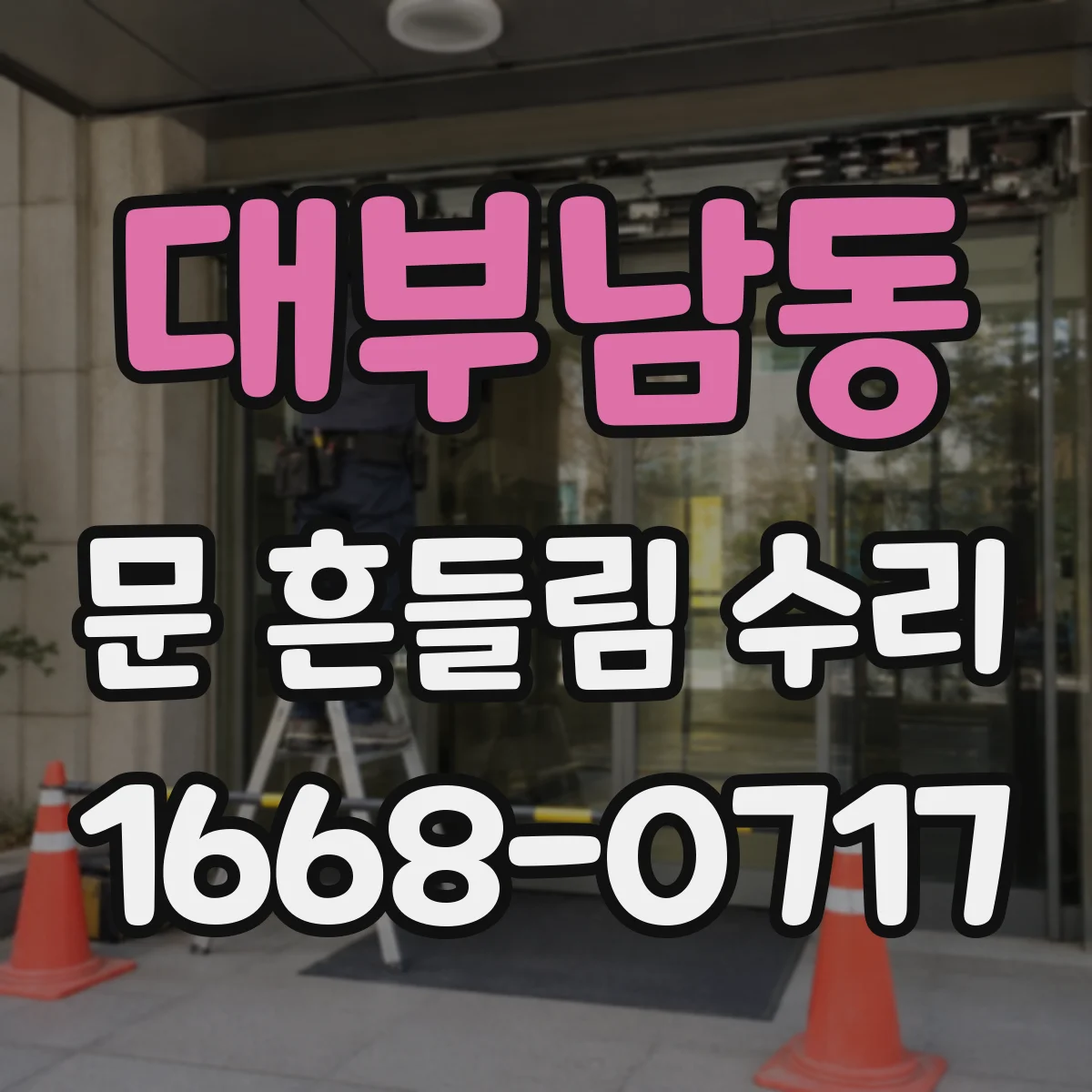 대부남동 문 흔들림 수리