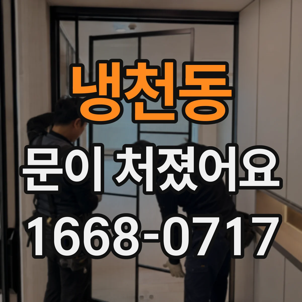 냉천동 문이 처졌어요