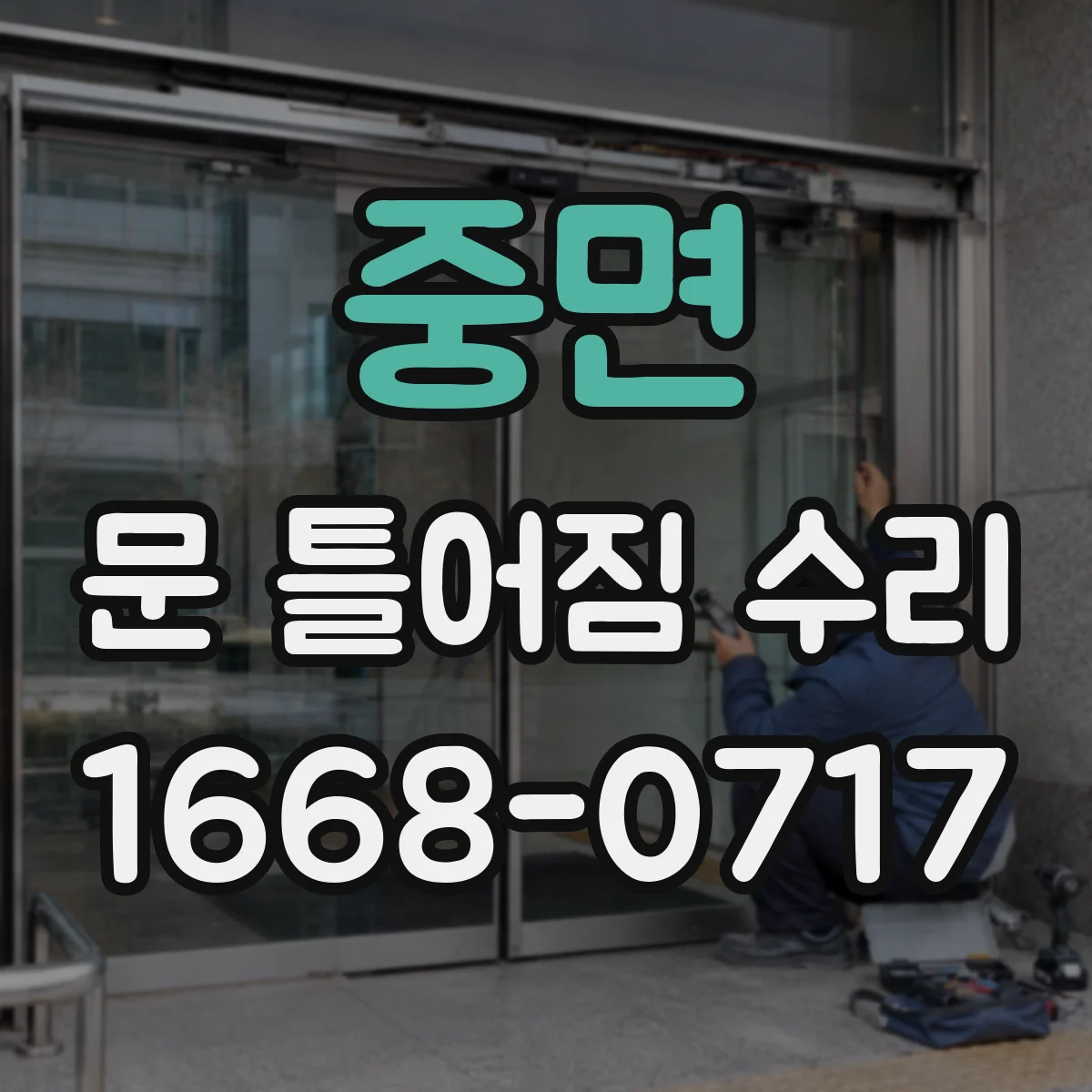 중면 문 틀어짐 수리