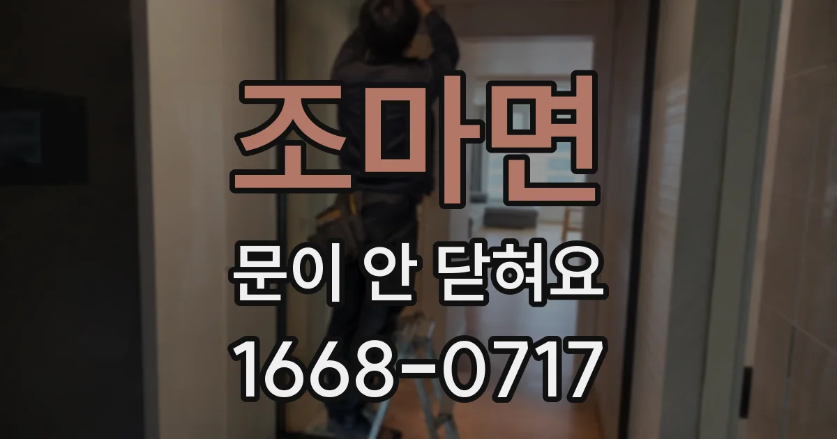 조마면 문이 안 닫혀요