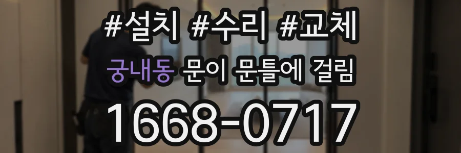 궁내동 문이 문틀에 걸림