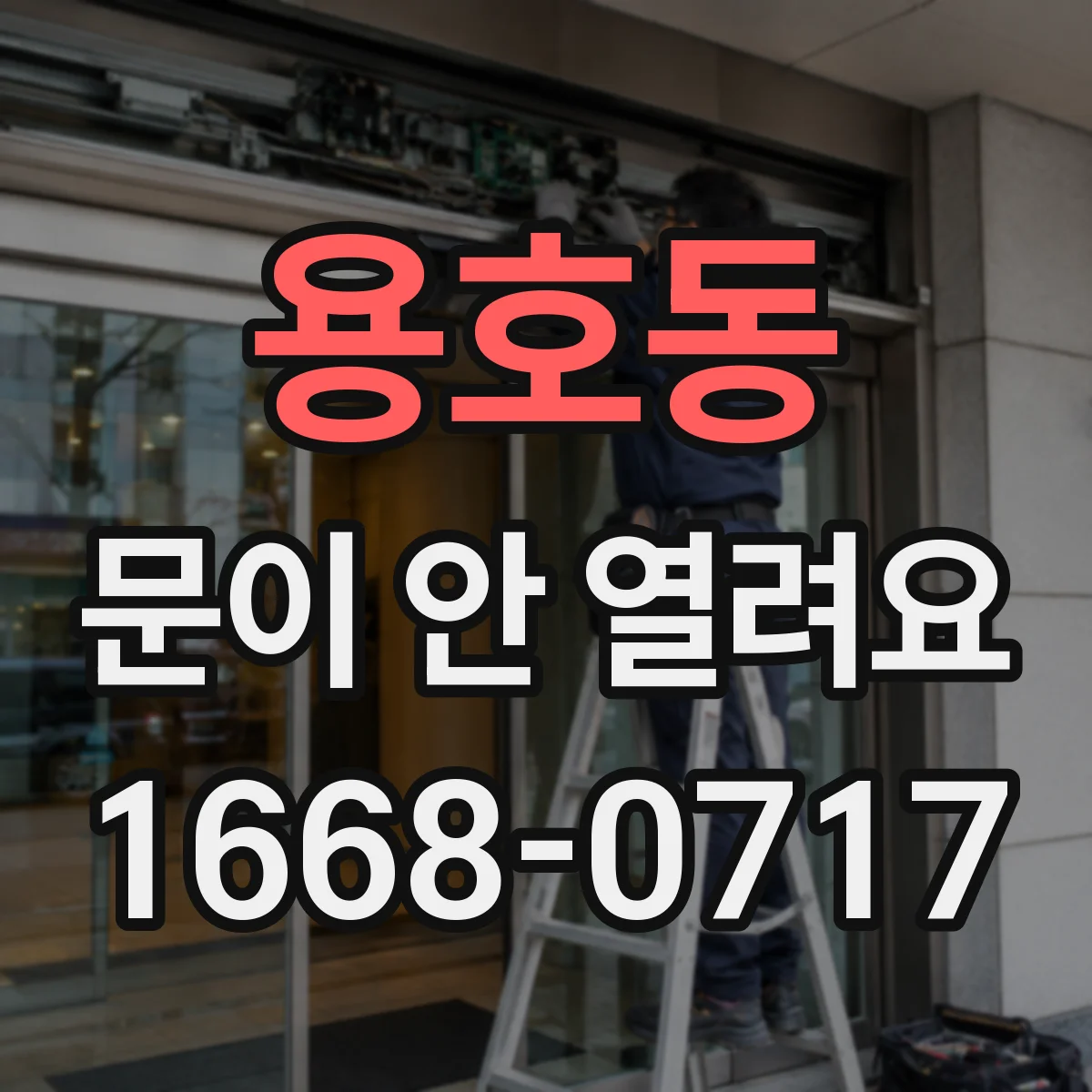 용호동 문이 안 열려요
