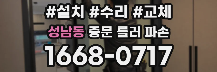 성남동 중문 롤러 파손