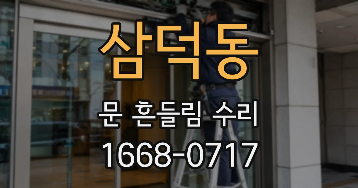 삼덕동 문 흔들림 수리