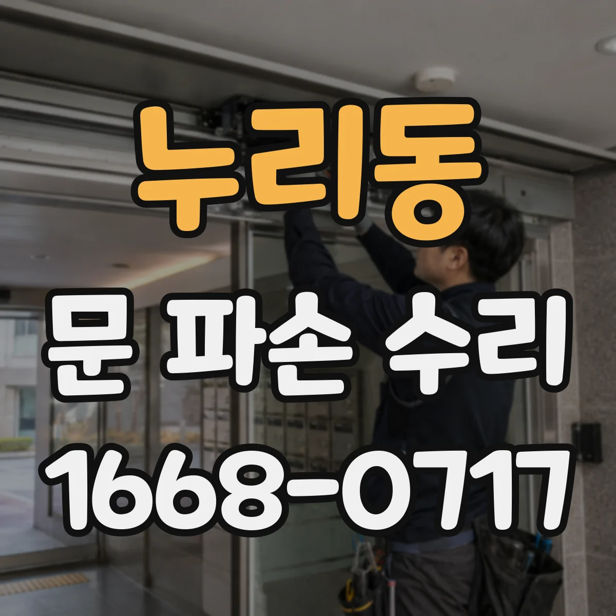 누리동 문 파손 수리