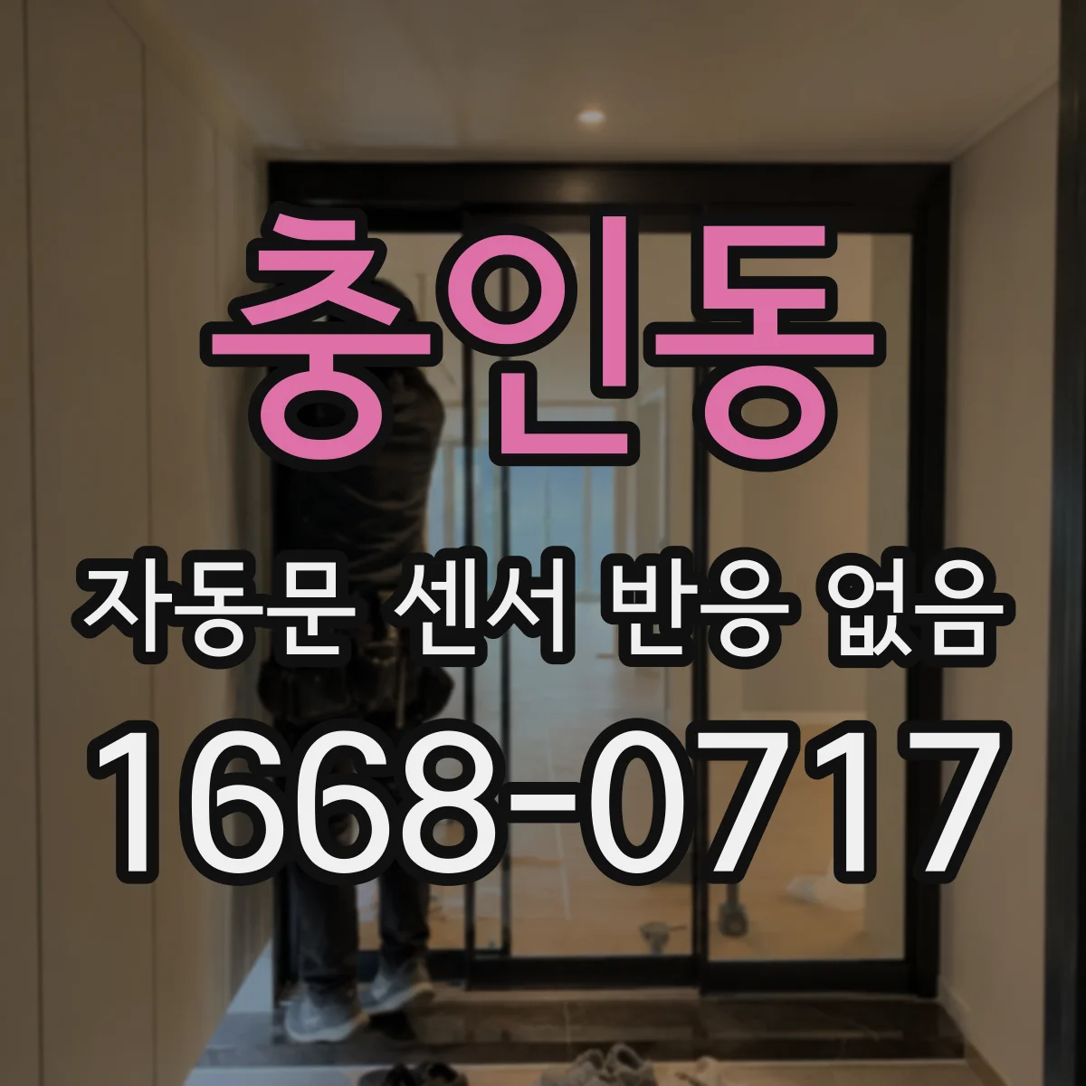 충인동 자동문 센서 반응 없음