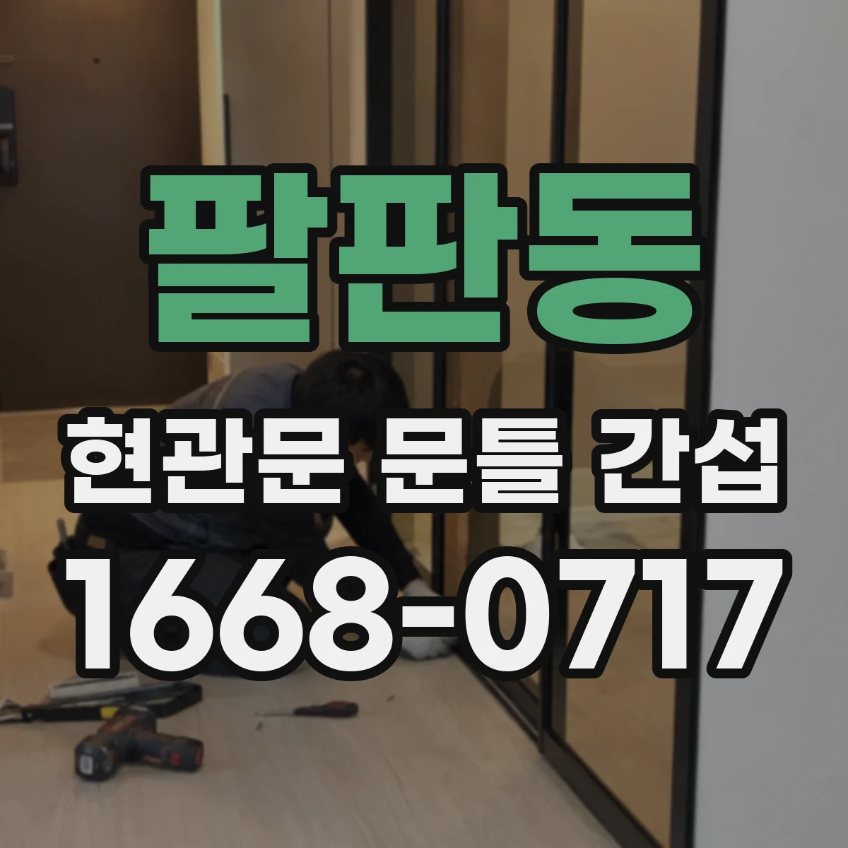 팔판동 현관문 문틀 간섭