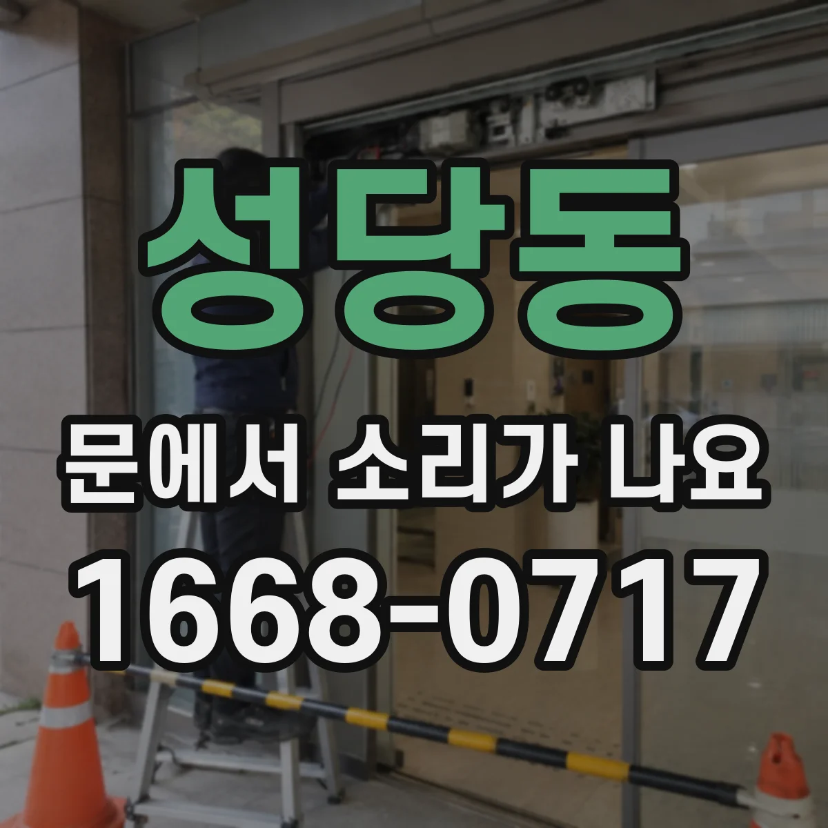 성당동 문에서 소리가 나요 문짝 하부가 문틀에 스치며 나는 소리