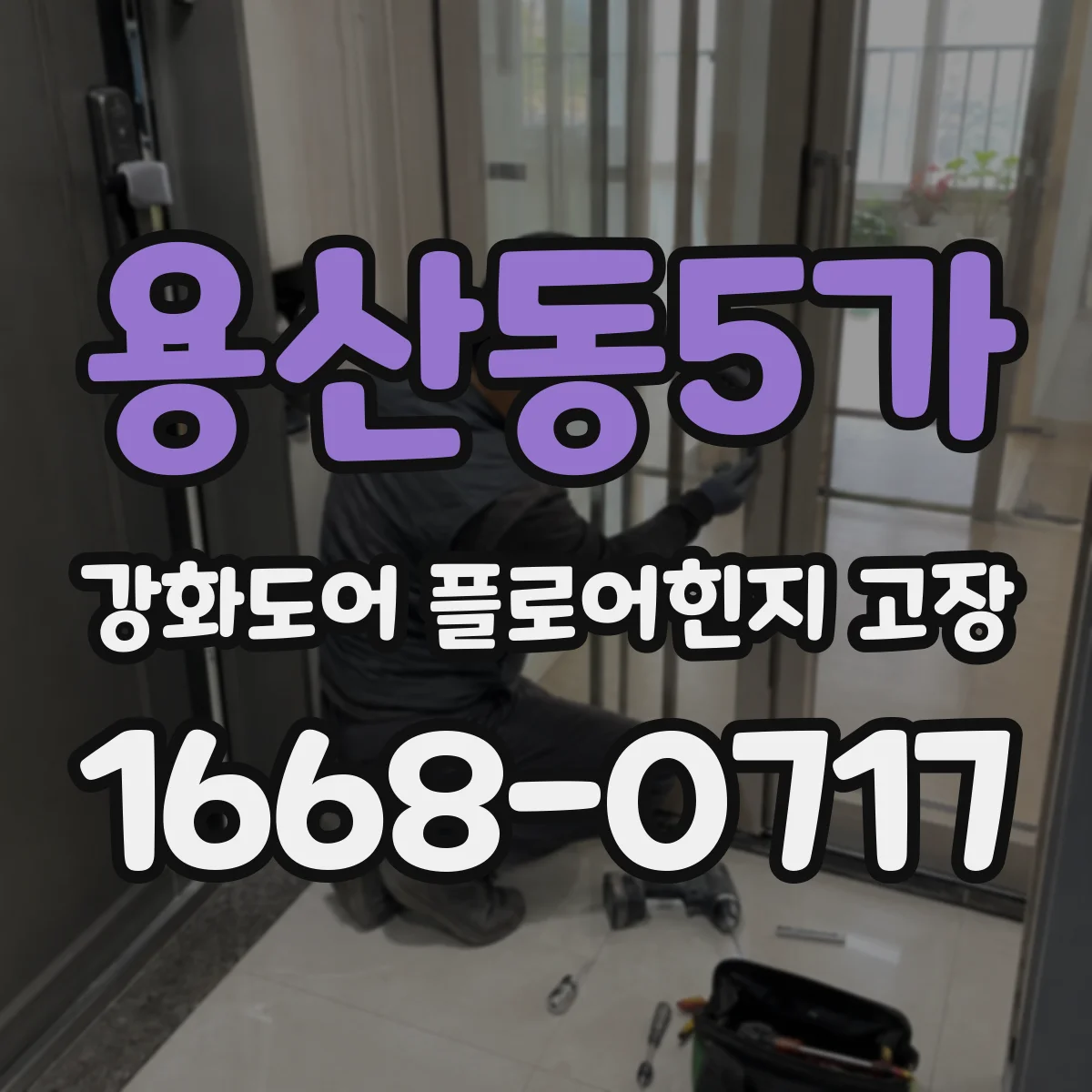 용산동5가 강화도어 플로어힌지 고장