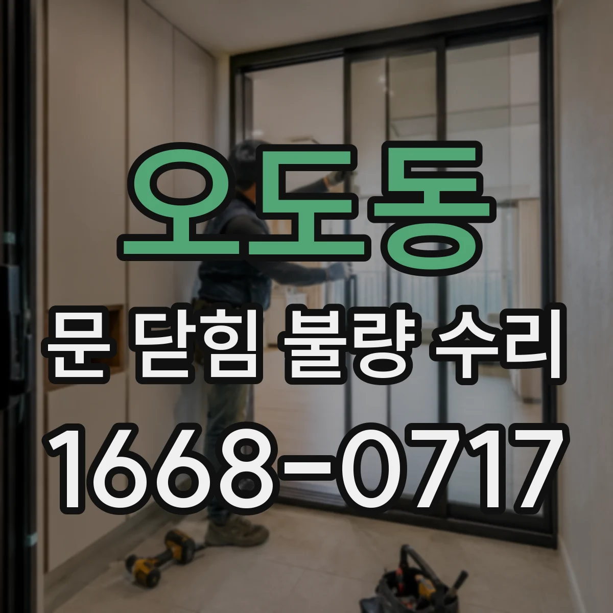 오도동 문 닫힘 불량 수리