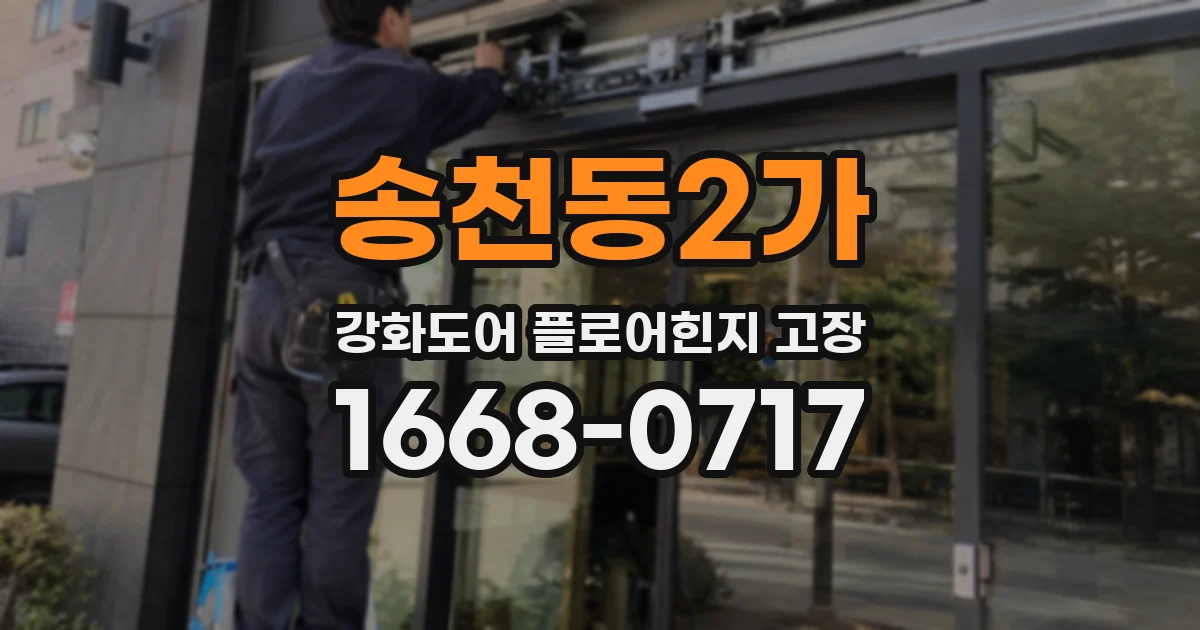 송천동2가 강화도어 플로어힌지 고장