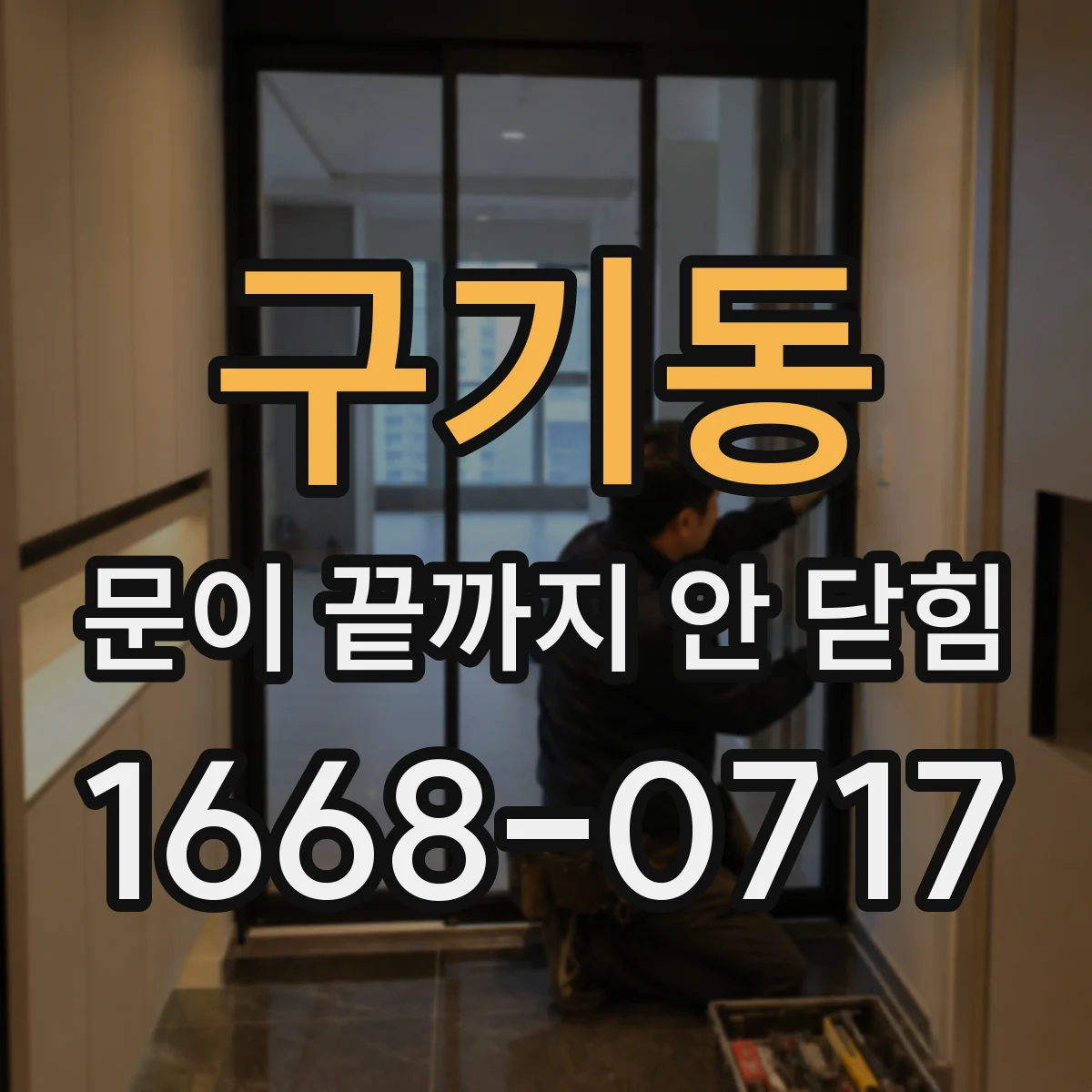구기동 문이 끝까지 안 닫힘