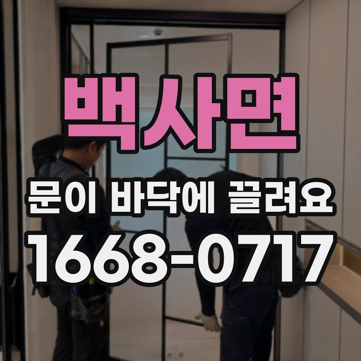 백사면 문이 바닥에 끌려요