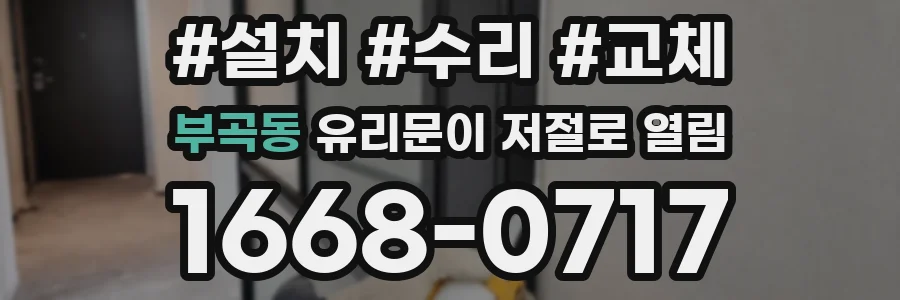 부곡동 유리문이 저절로 열림