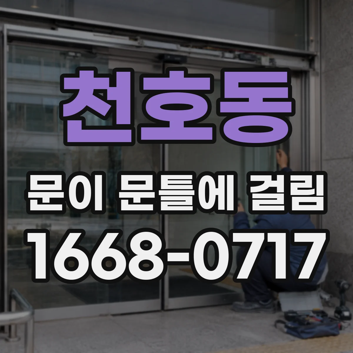 천호동 문이 문틀에 걸림