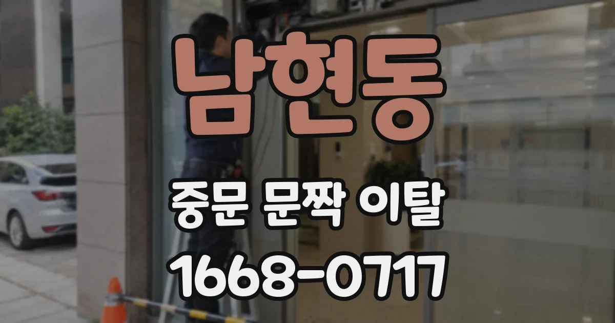 남현동 중문 문짝 이탈