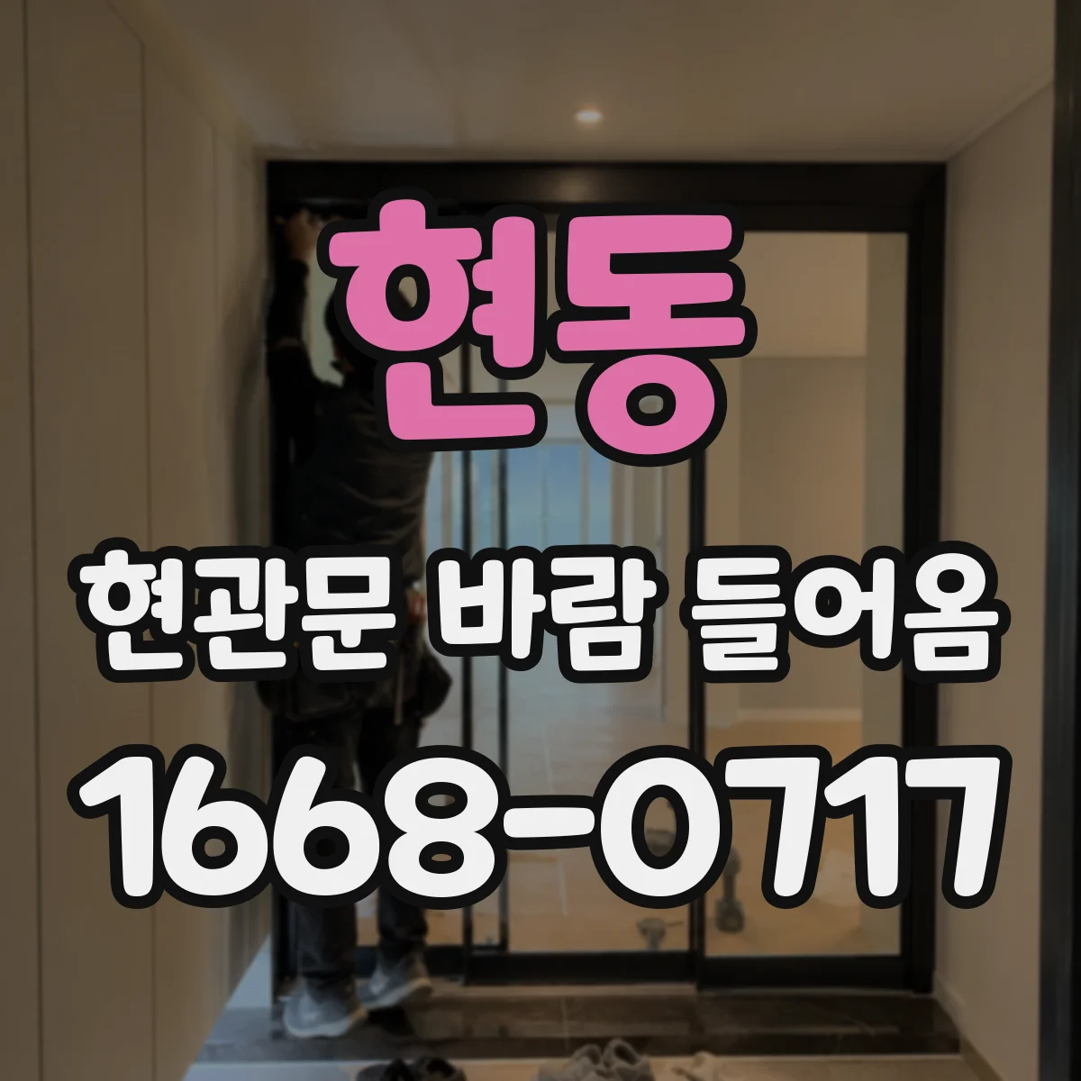 현동 현관문 바람 들어옴