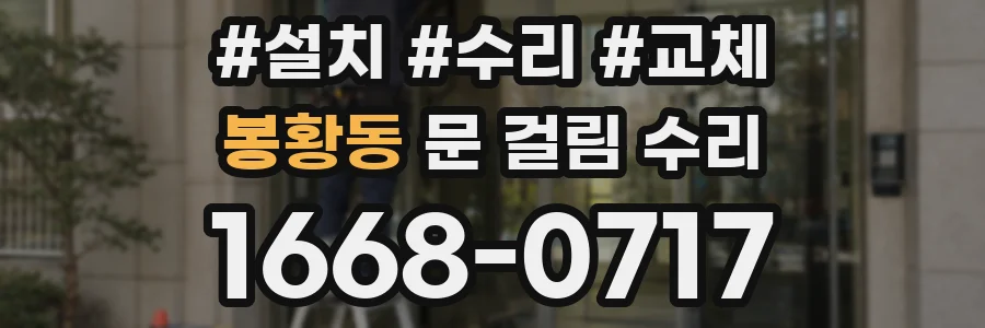 봉황동 문 걸림 수리