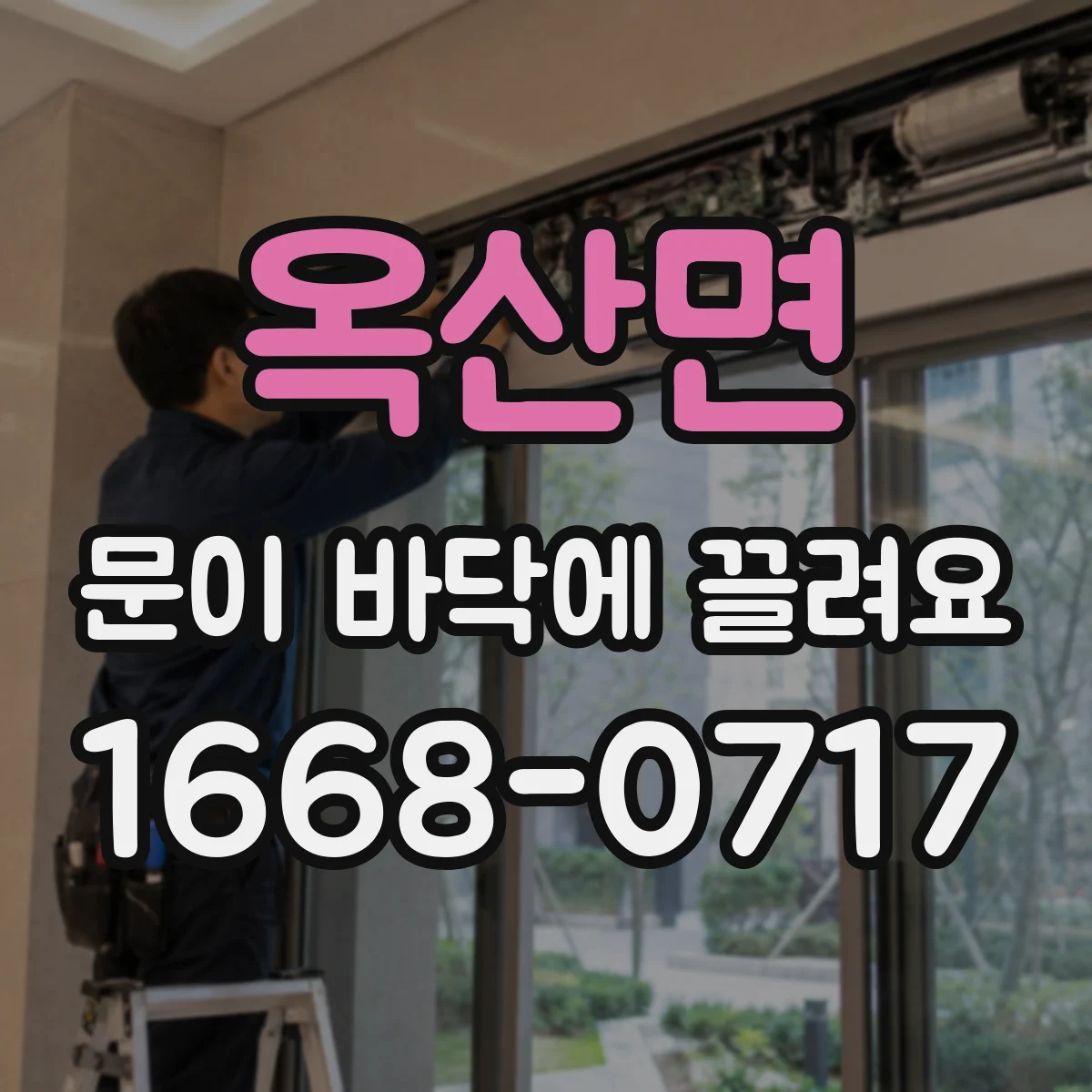 옥산면 문이 바닥에 끌려요