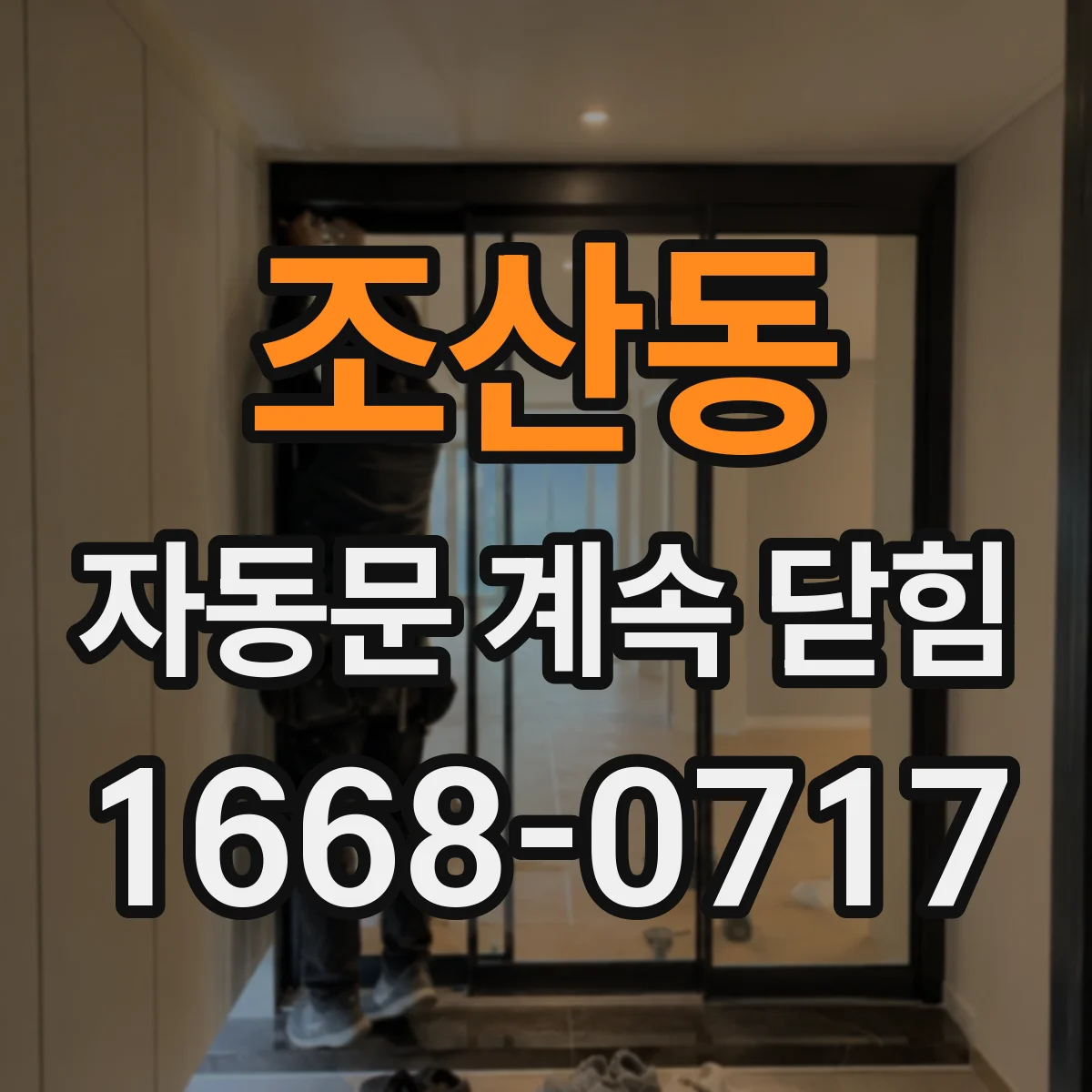 조산동 자동문 계속 닫힘